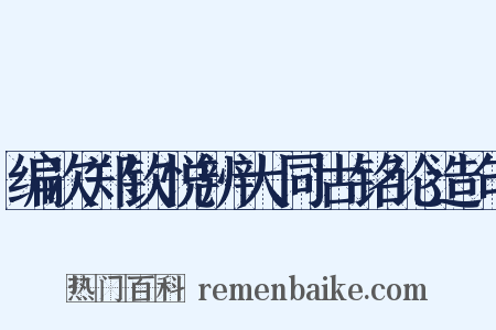 编次郑钦悦辨大同古铭论造句是什么意思的图片